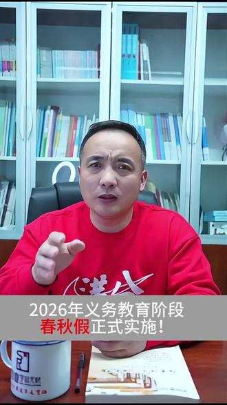 江苏中小学生春秋假来啦!#中小学生 #义务教育 #春秋假