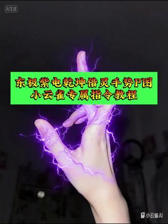 东极紫电乾坤借灵特效戒指 东极紫电借灵效果 龙神相关视频 寄灵臣服手势教程 田嘉瑞臣服手势指令教程 田嘉瑞臣服手势怎么拍 #由小云雀seedance2.0制作 #小云雀AI #小云雀爆款马上成片 #小云雀seedance #用小云雀Agent短剧一键直出 臣服田嘉瑞手势咋弄 东极紫电乾坤借灵小云雀指令 月鳞绮纪施法教程 月鳞绮纪法术手势教学