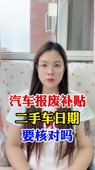 汽车报废换补贴,哪一步最容易被退回#三农第一线 #幸福乡村春耕季 #农村 #农民