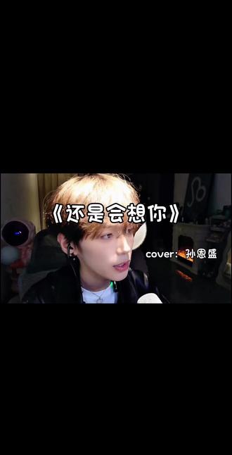 《还是会想你》#还是会想你 #翻唱#还是会想你