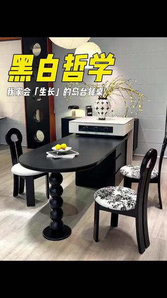 黑白哲学|我家会「生长」的岛台餐桌
极简的黑白配
永远是家的高级底色✨
#家居好物 #岛台餐桌 #岩板餐桌 #现代极简 #家居美学