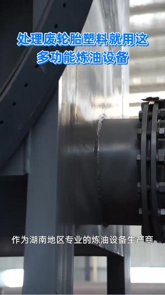 油泥污泥都能搞定,这设备太实用了
#炼油设备 #湖南炼油设备源头厂家 #热解设备 #裂解设备 #湖南炼油设备生产厂家