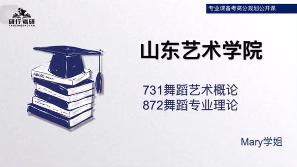 山东艺术学院舞蹈考研专业课备考经验分享 山东艺术学院舞蹈初试复试#考研专业课一对一辅导#考研复试#考研初试#考研资料#山东艺术学院舞蹈