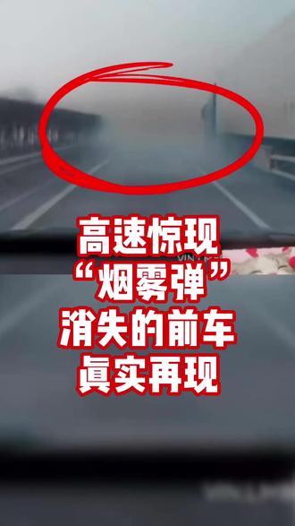 高速惊现 “烟雾弹” 消失的前车,真实再现! #华为乾崑智驾 #鸿蒙智行 #ads伴我行 #aito问界 #赛力斯 #智享车生活 #智能辅助驾驶 #消失的车前车 #防御性驾驶 #交通安全