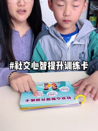 小朋友心智落后,不懂察言观色,不会观察表情动作,可以试试这套社交心智训练卡,每个图片都有文字引导我们教孩子#社交 #心智 #语言表达 #每天跟我涨知识
