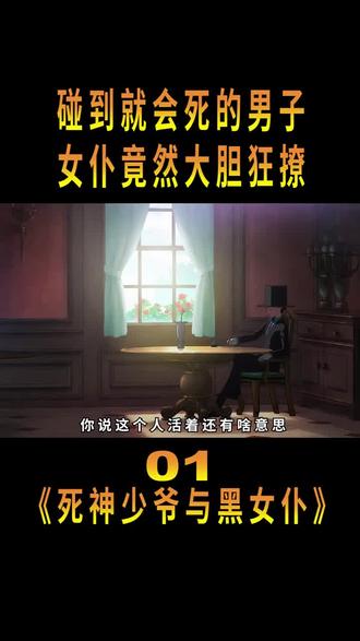 好生猛的女子 #动漫解说 #死神少爷与黑女仆