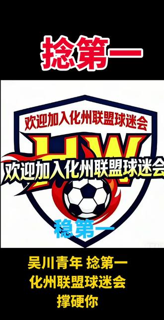 吴川青年捻第一
化州联盟球迷会撑硬你。
欢迎大家加入化州联盟球迷会捻第一#足球 #冠军 #稳第一 #吴川青年#化州联盟