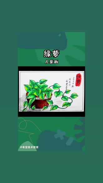 春暖花开的季节,让我们一起画绿萝,感受植物的生意盎然#少儿美术教育 #跟我一起学画画 #绘画分享 #春天的色彩 #春天的景色儿童画