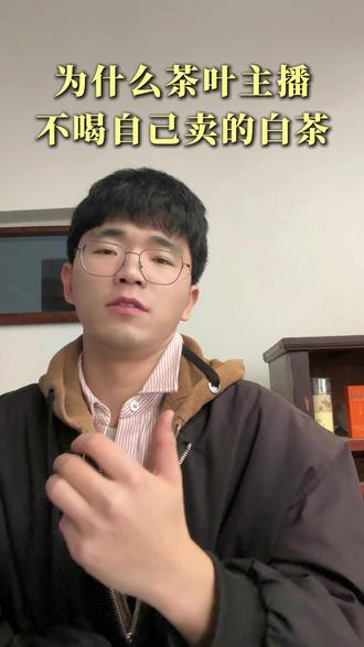 为什么很多茶叶主播都不喝自己卖的老白茶,揭秘一下老白茶德猫腻#白茶#福鼎白茶 #老白茶#买茶如何避坑