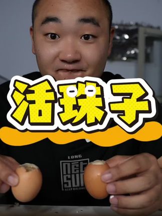 活珠子是真好吃#活珠子你敢吃吗 #活珠子