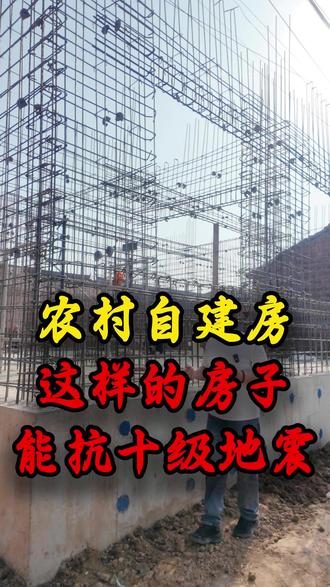 这样的房子 能抗十级地震! #自建房#农村自建房#宅基地建房#剪力墙结构#北京自建房