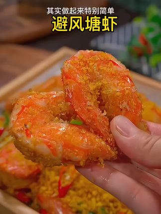 如果你想吃#避风塘大虾 你就这样做,#太好吃了 #下饭菜 #香辣虾 #美食教程