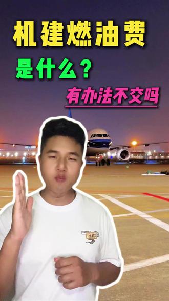 机建燃油费是什么 这个费用有办法可以不交吗?一招教你立省 # 机建燃油费 # 机建燃油费全免 # 机建燃油费是必须买的吗 # 机建燃油 # 机建燃油费调整