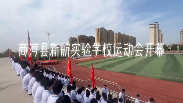 商河县新航实验学校运动会开幕式