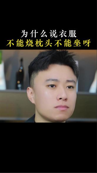 为什么说衣服不能烧枕头不能坐呀