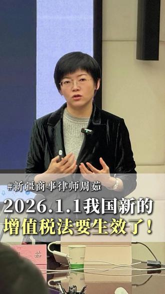 2026 年增值税新政两大关键点 新增值税法实施条例 1 月1日起执行!切勿误读新增值税法!无偿借贷免税范围扩大,贷款服务进项税抵扣未放开,贷款抵扣期待落空?#2026年新增值税法实施条例 #新疆财税律师周茹 #贷款服务进项税抵扣 #借贷免税
