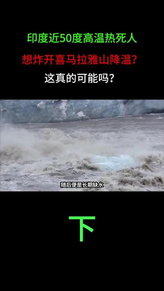 印度近50度高温热死人,想炸开喜马拉雅山降温?这真的可能吗?