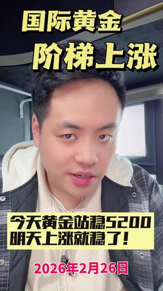 今天黄金站稳5200,明天上涨就稳了!#黄金 #金价