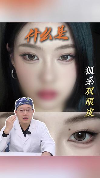 什么是狐狸眼?哪些条件可以做?#狐狸眼 #狐系双眼皮 #重庆双眼皮 #林文韬医生 #开扇型双眼皮