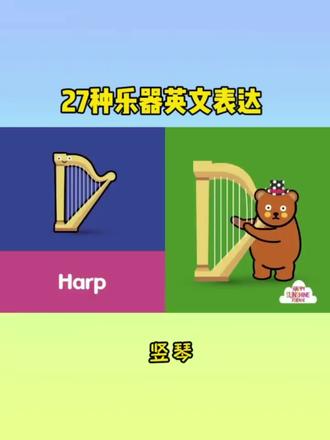 NSECC今日分享🌈
这首英语儿歌涵盖了27种乐器的英文表达,同时配有每一种乐器的声音,赶快带孩子一起来认识不同的乐器和声音吧
歌曲出自:油管,仅供免费学习使用!
✅❤️NSECC幼儿英语口语每天更新儿童趣味英语,点赞关注不迷路噢!#英语启蒙 #英文儿歌 #每天学习一点点#少儿口才 #英语小达人