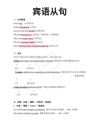 【宾语从句】知识讲义及专项练习 宾语从句是九年级英语的重点语法,也是初中英语的重难点。 我们整理了宾语从句的讲义、讲义部分的重点内容做了默写填空,另外做了一些练习题和练习的答案解析。 讲义5页、默写5页,练习3页。 另外给到大家三大从句的选择(宾从、定从、状从),三个一起的组合会更优惠一些。 完整版在店铺哦~可直接点下方链接查看详情~ PDF电子版#中考英语 #语法知识点 #宾语从句 #宾语从句讲解 #初中英语