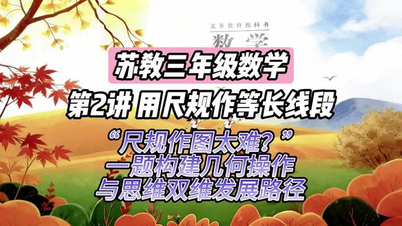 习题讲解 | 苏教三下数学第2讲 用尺规作等长线段:“尺规作图难?”以‘定点定长’一题, 构建几何操作与思维双维发展路径” #苏教版三年级下册数学 #尺规作图 #同步练习 #习题精讲