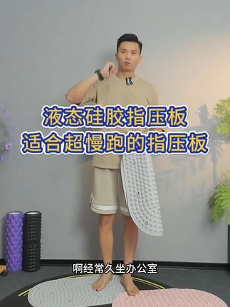 升级款新款硅胶指压板,不扎脚,不会踩塌踩扁。适合超慢跑足底按摩。#居家运动 #减肥瘦身 #足底按摩 #指压板 #超慢跑