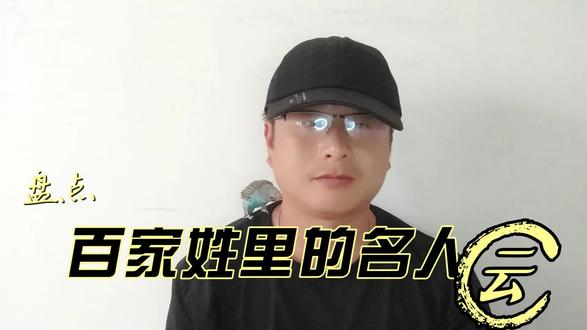 盘点百家姓里的名人 云 #知识分享 #百家姓
