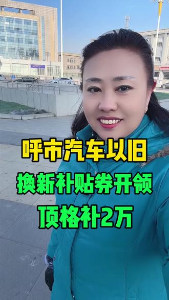 呼市汽车以旧换新补贴券开领顶格补2万#2026呼市购车补贴 #呼市汽车补贴券攻略 #呼市以旧换新顶格补2万 #呼和浩特买车补贴 #呼市购车福利来袭