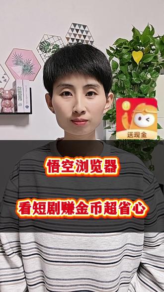 悟空浏览器看短剧赚金币超省心 #悟空浏览器 #短剧 #追剧神器 #短剧追到爽 #追剧