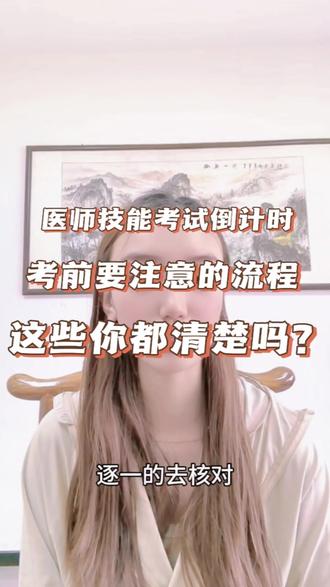 医师技能考试的考前流程你知道吗? #医师 #助理医师 #执业医师 #医师技能考试