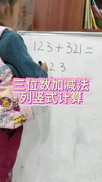 第27集丨三位数加减列竖式计算#数学 #数学思维 #数学思维训练