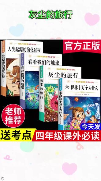 四年级下册课本推荐阅读书目:米·伊林 十万个为什么 灰尘的旅行 看看我们的地球 人类起源的演变过程 家长们千万别给孩子买错了 #快乐读书吧 #四年级语文下册 #寒假阅读 #学霸秘籍 #小学生阅读推荐 J