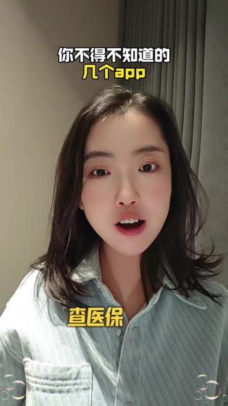 和我们息息相关的宝藏app#医保#社保#公积金