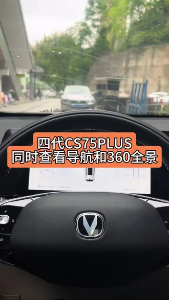 #长安汽车#四代CS75PLUS 如何同时查看360全景影像和导航