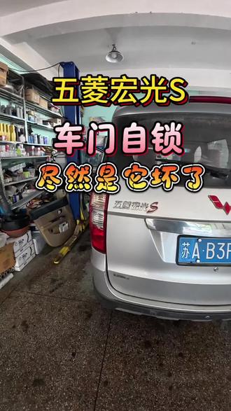 五菱宏光S车钥匙在里面会自锁,到底是哪里的问题#汽车知识分享计划 #创作者中心 #创作灵感