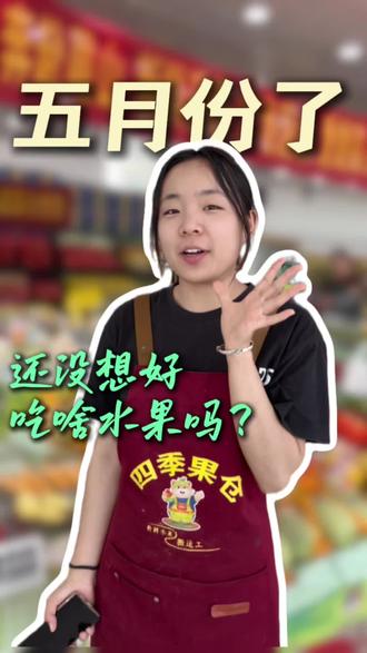 进入五月份 必吃的水果榜单#四季果仓#莱芜水果店#五月水果#水果批发
