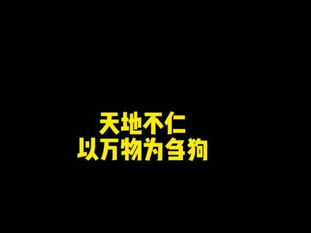 天地不仁以万物为刍狗#网文#国漫#修仙