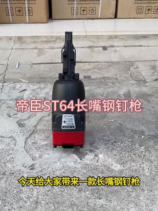 帝臣ST64长嘴钢钉枪#五金工具 #精品工具 #帝臣气动工具 #帝臣气钉枪