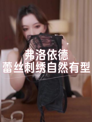 【弗洛依德】法式超薄重工刺绣聚拢透气女士文胸 #内衣 #文胸 #法式浪漫 #无限回购的宝藏单品 #女性