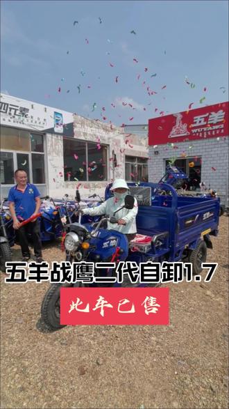 五羊战神自卸是五羊推出的一款自卸式电动三轮车。以下是这款车的一些特点:
- 动力系统:搭载美邦全承载式电驱动系统,其电机、控制器、差速器等三大核心部件性能提升,确保动力更强,可轻松应对重载情况。配备的加厚加高门板能一次承载更多货物,拉货3千斤也不会出现动力不足的问题。
- 卸货便利性:只需轻轻一按,即可完成卸货,省时省力,提高运输效率。
- 轮胎与减震:配备了平顶钢丝胎,抓地面更宽,具有防滑耐磨、噪音小的特点,使用寿命更长久。前减震液压传感器和外弹簧均为加粗设计,即使在山区、颠簸路段也能如履平地行驶。此外,还具备陡坡缓降功能与反充电技术,重载情况下可匀速下坡,同等电量下能让续航里程更远。