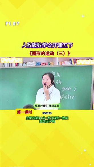 2-R50133人教版五下1《图形的运动(三)旋转》 第一课时一等奖44分视频【希沃课件】教案+逐字稿小学数学公开课小学数学优质课小学数学新课标大单元教学小学数学新课标#小学数学公开课 #新课标 #优质课 #小学数学 #大单元教学