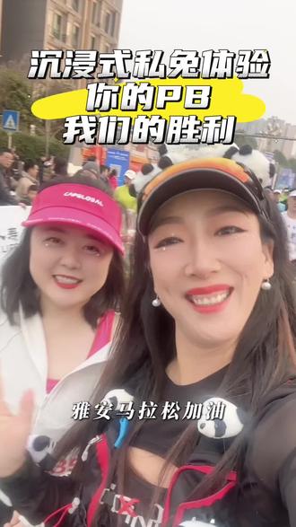 人生首场私兔目标:安全玩赛,顺利PB!感谢这份纯粹的信任,让我有机会以另一种身份感受奔跑的意义,马拉松最美的风景,从来不在赛道,而在人与人之间的陪伴、鼓励与共同成长的每一步里。#雅安雨城半程马拉松 #雅安 #马拉松#私兔 #跑步搭子 @雅安文旅 @四川文旅 @四川文旅 @青年街坊 @四川发布 @中体大健康 @雅安雨城万达广场 @宋小姨在成都