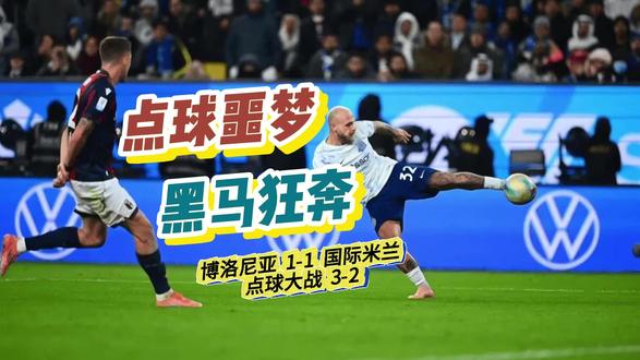 点球噩梦,黑马狂奔!意超杯半决赛,博洛尼亚4-3国际米兰 #意超杯半决赛 #国际米兰 #足球的魅力 #赛事解说 #抖音热点记忆2025