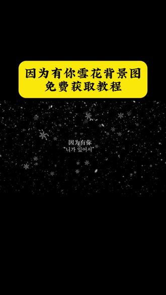 因为有你雪花背景图免费获取教程来了,因为有你雪花背景图,雪花背景图动态,微信背景图雪花动态视频,雪花背景图素材,因为有你每一片雪花都有意义,下雪背景图,下雪背景图动态,下雪背景图素材,下雪背景图忧郁,下雪背景图横屏,雪花壁纸动态,#剪映 #因为有你雪花背景图 #微信背景图动态视频 #雪花背景图 #雪花壁纸