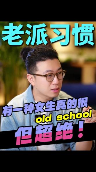 有一种女生真的很old school #择偶 #脱单 #婚恋 #90后 #北上广深