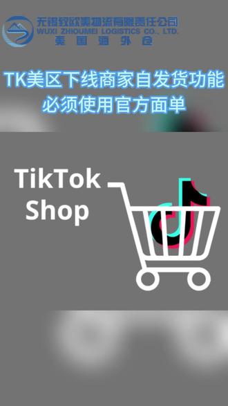 TK美区下线商家自发货功能,必须使用官方面单 TikTok Shop 官方宣布:自美西时间2025年12月15日起,美区跨境自运营商家的自发货功能将正式下线,所有商家必须使用平台官方物流服务进行订单履约,12 月 31 日(太平洋标准时间)全面生效。#tiktok #自发货 #官方面单 #违规问题 #即时调整