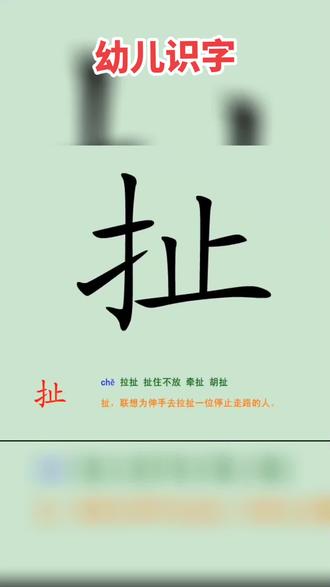 回复 @向阳(橱窗超市)的评论 幼儿识字:扯 #每天学习一点点 #启蒙早教 #育儿 #幼儿识字 #幼儿园