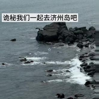 那里有你心心念念的人吗?#济州岛 #韩国