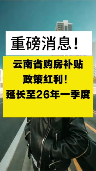 省钱福利来袭!云南省购房补贴政策延长至明年一季度!快来薅羊毛…#昆明楼市 #云南省购房补贴政策 #昆明购房补贴 #抖音房产 #同城优先推荐